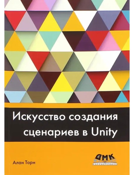 Искусство создания сценариев в Unity