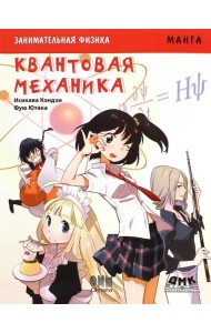 Занимательная физика. Квантовая механика