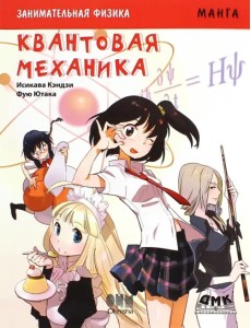 Занимательная физика. Квантовая механика Занимательная физика. Квантовая механика