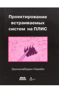 Проектирование встраиваемых систем на ПЛИС