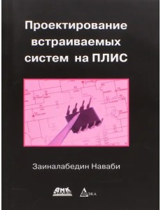 Проектирование встраиваемых систем на ПЛИС