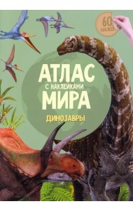 Атлас мира с наклейками. Динозавры