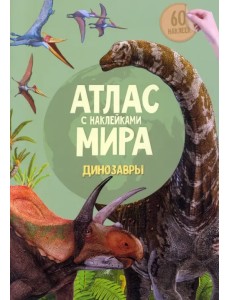 Атлас мира с наклейками. Динозавры