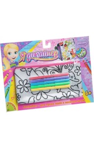 Я дизайнер. Сумка-косметичка для раскрашивания, маленькая