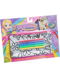 Я дизайнер. Сумка-косметичка для раскрашивания, маленькая Я дизайнер. Сумка-косметичка для раскрашивания, маленькая