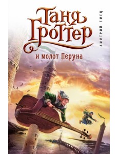 Таня Гроттер и молот Перуна