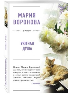 Уютная душа Уютная душа