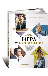 Игра на понижение. Тайные пружины финансовой катастрофы
