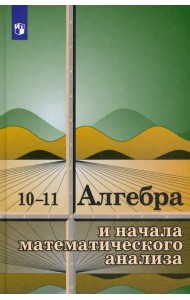 Алгебра и начала математического анализа. 10-11 классы. Учебное пособие