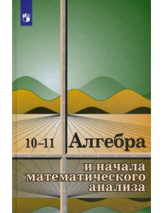 Алгебра и начала математического анализа. 10-11 классы. Учебное пособие Алгебра и начала математического анализа. 10-11 классы. Учебное пособие