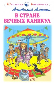 В стране вечных каникул