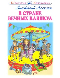 В стране вечных каникул