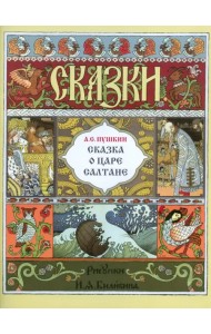 Сказка о царе Салтане