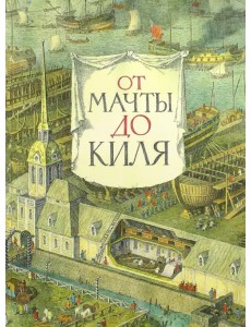 От мачты до киля