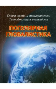 Сквозь время и пространство. Трансформация реальности. Популярная глобалистика
