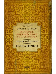 Ордынский период. Голоса времени