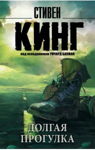 Долгая Прогулка