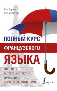 Полный курс французского языка