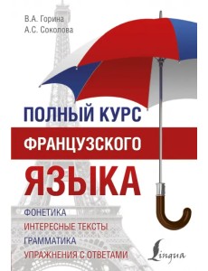 Полный курс французского языка