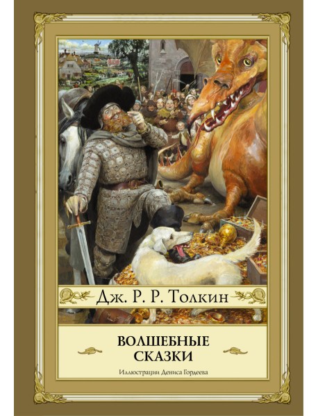 Волшебные сказки