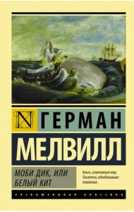 Моби Дик, или Белый кит