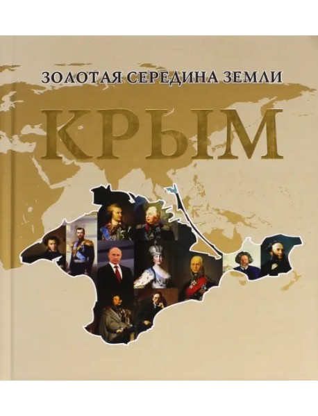 Золотая середина земли. Крым