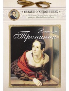 Василий Тропинин. Сказка о московском художнике