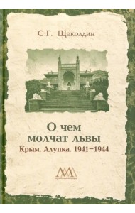 О чем молчат львы. Крым. Алупка. 1941-1944