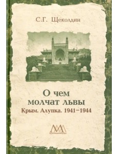 О чем молчат львы. Крым. Алупка. 1941-1944