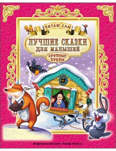 Лучшие сказки для малышей