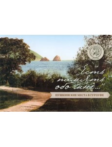 "Есть память обо мне…". Пушкинские места в Гурзуфе. Путеводитель