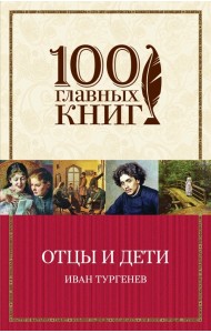 Отцы и дети