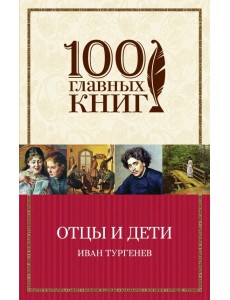 Отцы и дети