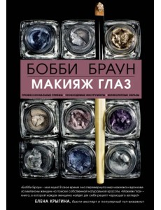 Бобби Браун. Макияж глаз