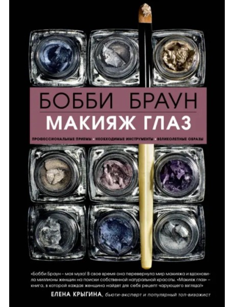 Бобби Браун. Макияж глаз
