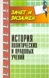 История политических и правовых учений