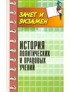 История политических и правовых учений История политических и правовых учений