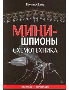 Минишпионы