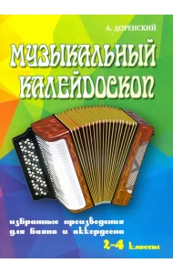 Музыкальный калейдоскоп. Избранные произведения для баяна и аккордеона. 2-4 классы