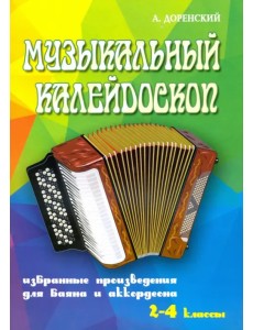 Музыкальный калейдоскоп. Избранные произведения для баяна и аккордеона. 2-4 классы Музыкальный калейдоскоп. Избранные произведения для баяна и аккордеона. 2-4 классы