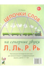 Цепочки слов на сонорные звуки Л, Ль, Р, Рь. Логопедические игры для детей 5-7 лет