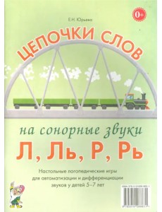Цепочки слов на сонорные звуки Л, Ль, Р, Рь. Логопедические игры для детей 5-7 лет