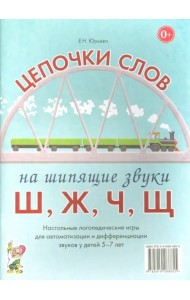 Цепочки слов на шипящие звуки Ш, Ж, Ч, Щ. Логопедические игры для детей 5-7 лет
