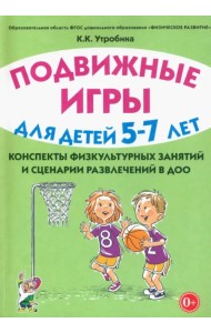 Подвижные игры с детьми 5-7 лет. Сценарии физкультурных занятий и развлечений в ДОУ