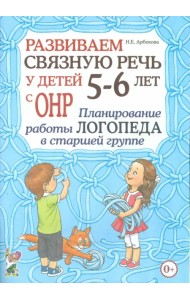 Развиваем связную речь у детей 5- 6 лет с ОНР. Планирование работы логопеда в старшей группе
