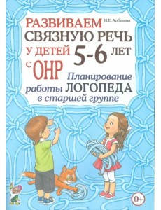 Развиваем связную речь у детей 5- 6 лет с ОНР. Планирование работы логопеда в старшей группе