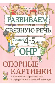 Развиваем связную речь у детей 4-5 лет с ОНР. Опорные картинки к конспектам фронтальных и подгрупповых занятий логопеда