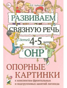 Развиваем связную речь у детей 4-5 лет с ОНР. Опорные картинки к конспектам фронтальных и подгрупповых занятий логопеда Развиваем связную речь у детей 4-5 лет с ОНР. Опорные картинки к конспектам фронтальных и подгрупповых занятий логопеда