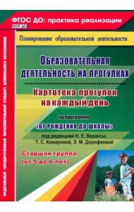 Образовательная деятельность на прогулках. Картотека прогулок на каждый день. Старшая группа. ФГОС ДО
