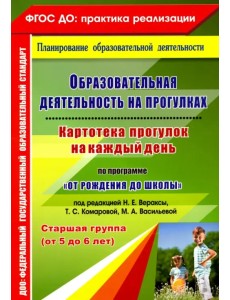 Образовательная деятельность на прогулках. Картотека прогулок на каждый день. Старшая группа. ФГОС ДО